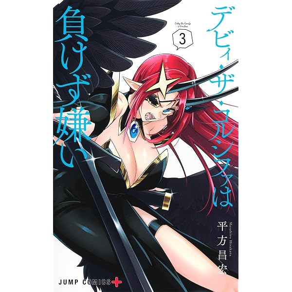 デビィ・ザ・コルシファは負けず嫌い 1 (ジャンプコミックス) | 平方